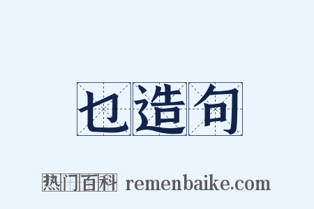 乜造句是什么意思的图片